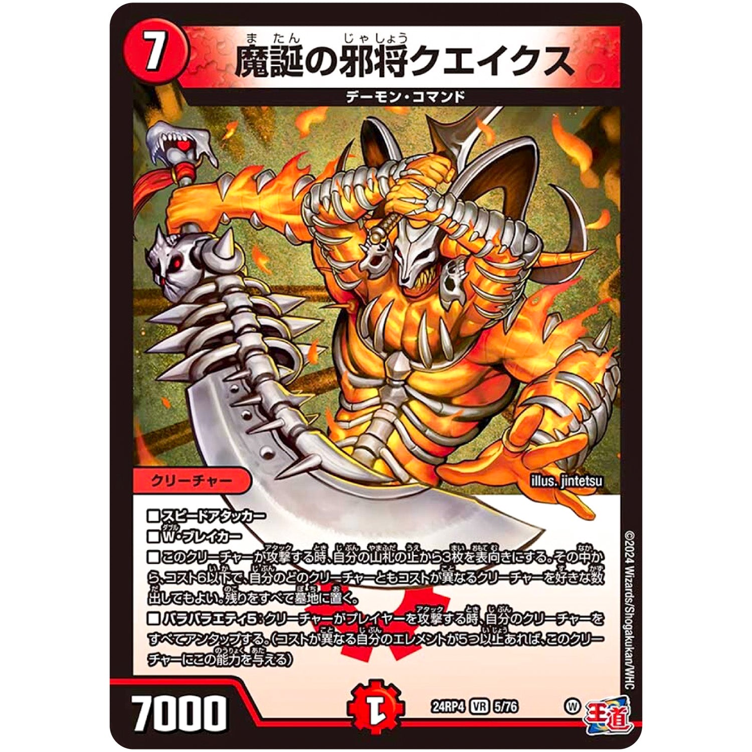 魔誕の邪将クエイクス【VR】(24RP4 5/76 王道篇 第4弾 悪魔神、復活【DM24-RP4】)