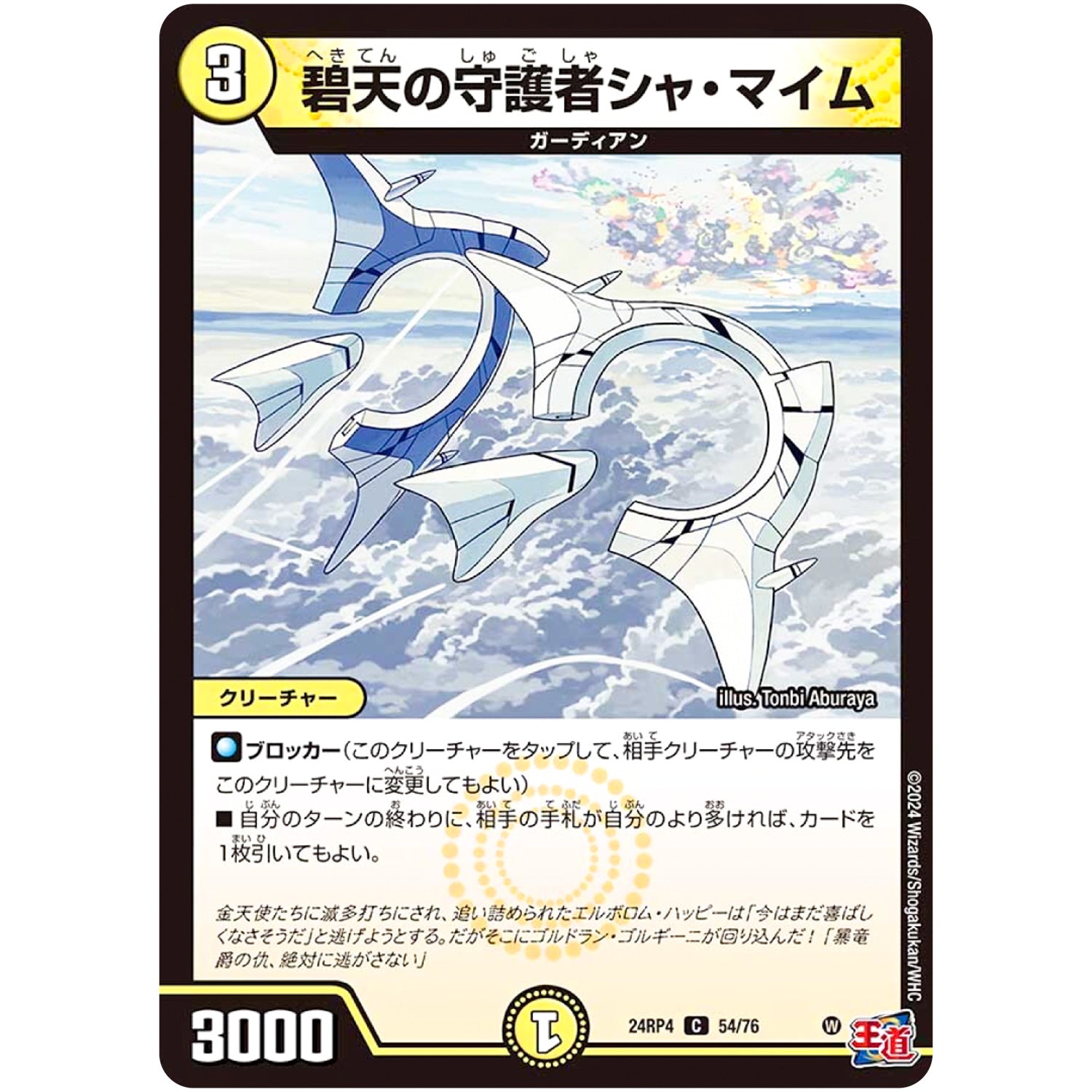 碧天の守護者シャ・マイム【C】(24RP4 54/76 王道篇 第4弾 悪魔神、復活【DM24-RP4】)