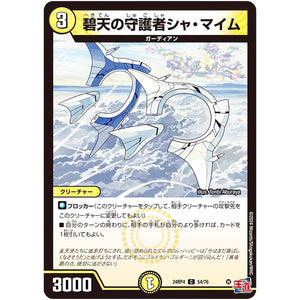 碧天の守護者シャ・マイム【C】(24RP4 54/76 王道篇 第4弾 悪魔神、復活【DM24-RP4】)