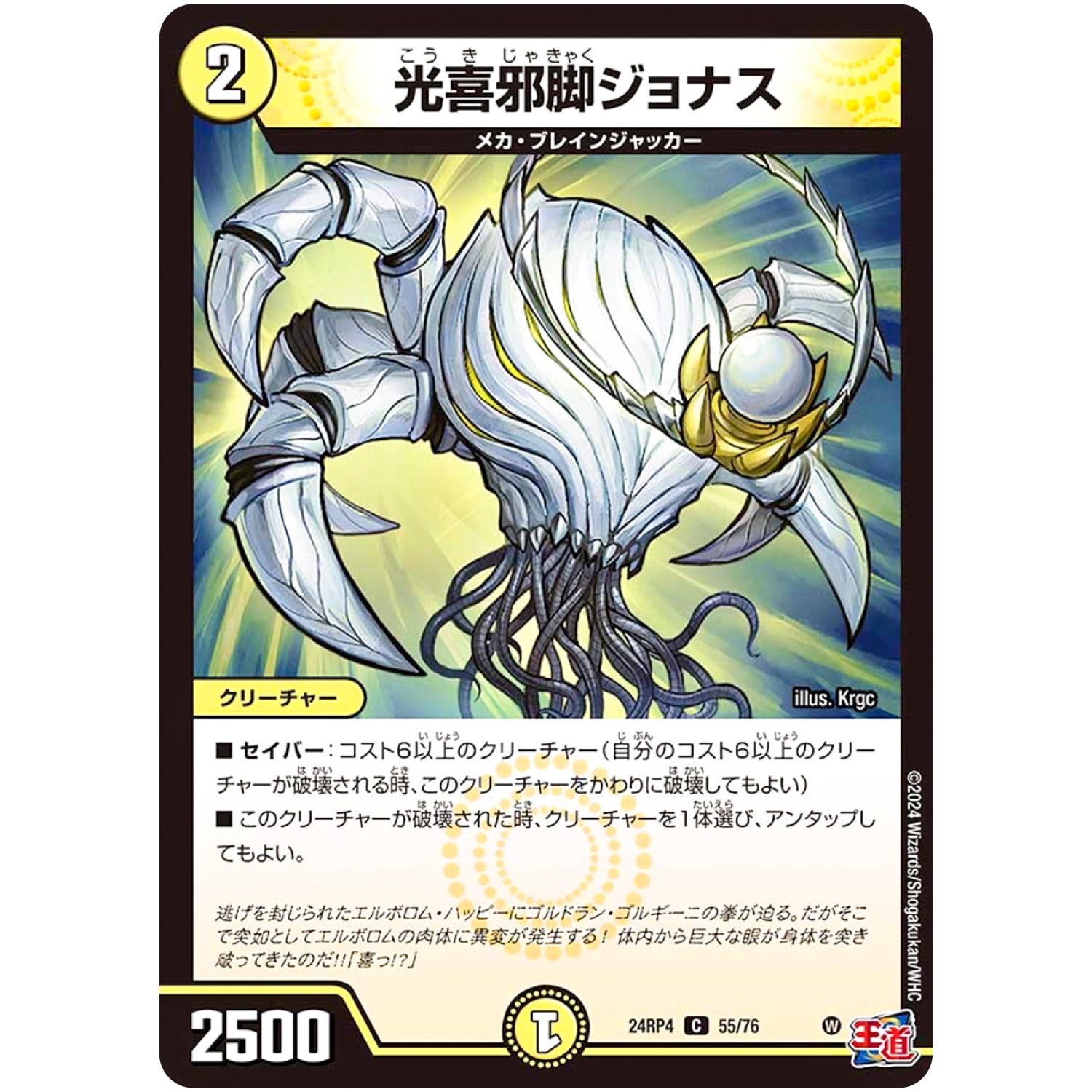 光喜邪脚ジョナス【C】(24RP4 55/76 王道篇 第4弾 悪魔神、復活【DM24-RP4】)