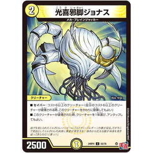 光喜邪脚ジョナス【C】(24RP4 55/76 王道篇 第4弾 悪魔神、復活【DM24-RP4】)