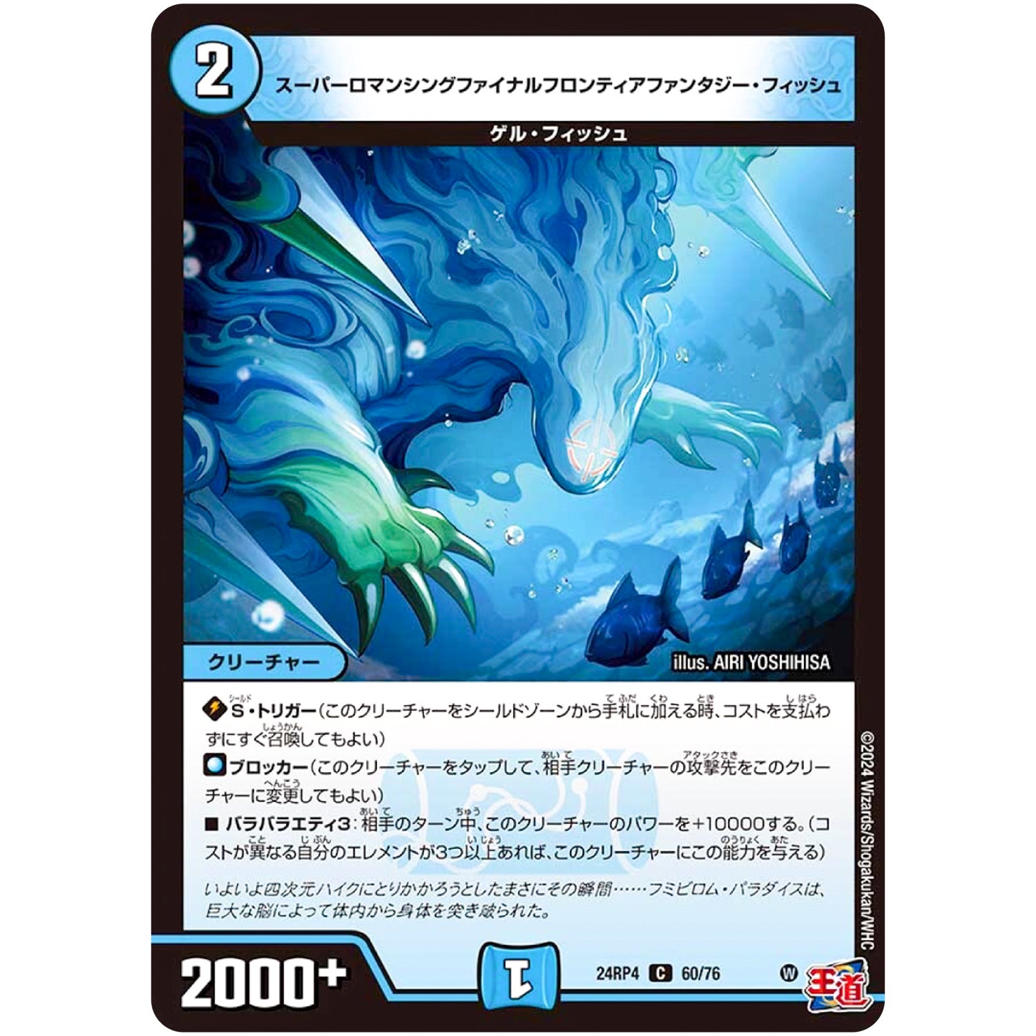 スーパーロマンシングファイナルフロンティアファンタジー・フィッシュ【C】(24RP4 60/76 王道篇 第4弾 悪魔神、復活【DM24-RP4】)