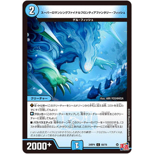 スーパーロマンシングファイナルフロンティアファンタジー・フィッシュ【C】(24RP4 60/76 王道篇 第4弾 悪魔神、復活【DM24-RP4】)