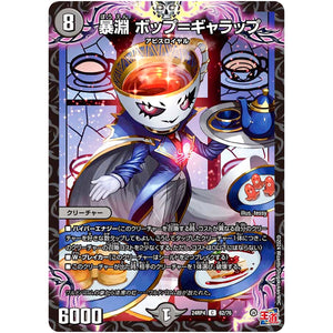 暴淵 ボップ＝ギャラップ【C】(24RP4 62/76 王道篇 第4弾 悪魔神、復活【DM24-RP4】)