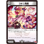 コオニ鬼麗【C】(24RP4 63/76 王道篇 第4弾 悪魔神、復活【DM24-RP4】)