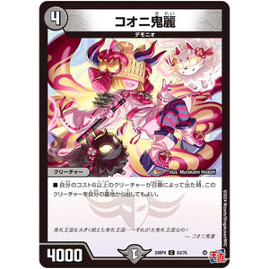 コオニ鬼麗【C】(24RP4 63/76 王道篇 第4弾 悪魔神、復活【DM24-RP4】)