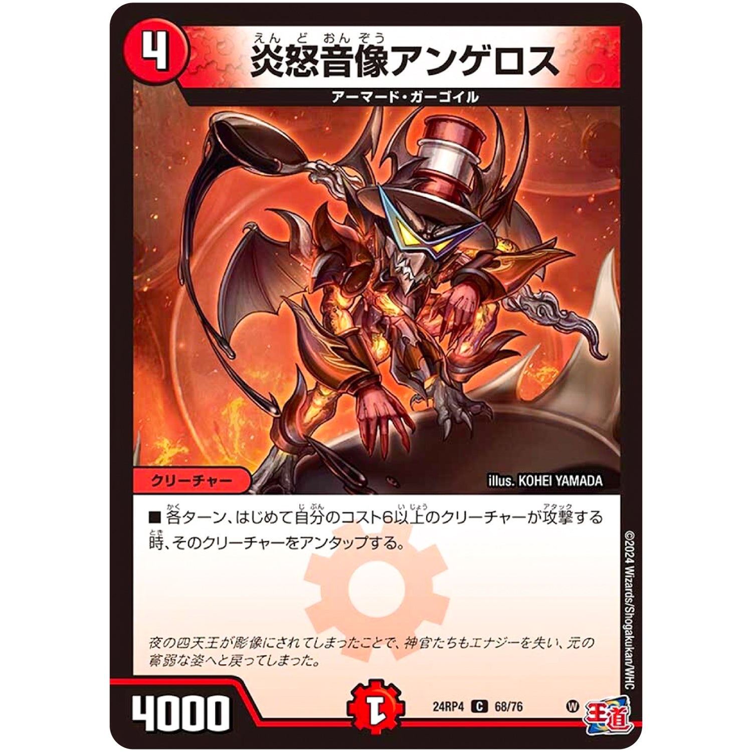 炎怒音像アンゲロス【C】(24RP4 68/76 王道篇 第4弾 悪魔神、復活【DM24-RP4】)