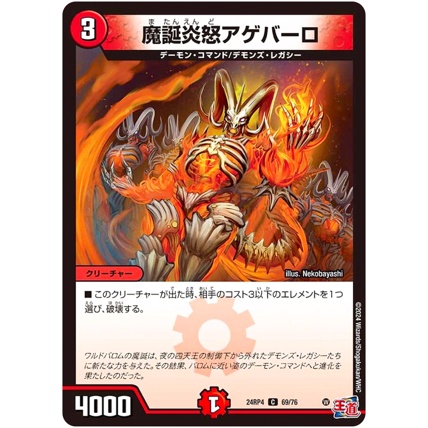 魔誕炎怒アゲバーロ【C】(24RP4 69/76 王道篇 第4弾 悪魔神、復活【DM24-RP4】)