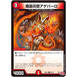 魔誕炎怒アゲバーロ【C】(24RP4 69/76 王道篇 第4弾 悪魔神、復活【DM24-RP4】)