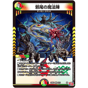 邪尾の魔法陣【VR】(24RP4 9/76 王道篇 第4弾 悪魔神、復活【DM24-RP4】)