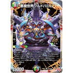 悪魔世界ワルドバロム【OR】(24RP4 OR1/OR1 王道篇 第4弾 悪魔神、復活【DM24-RP4】)