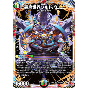 悪魔世界ワルドバロム【OR】(24RP4 OR1/OR1 王道篇 第4弾 悪魔神、復活【DM24-RP4】)