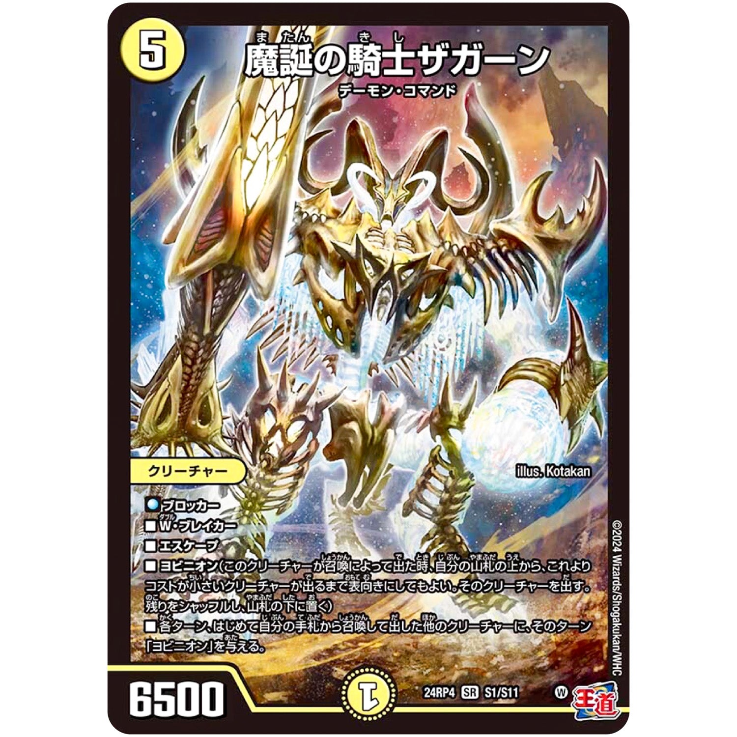 魔誕の騎士ザガーン【SR】(24RP4 S1/S11 王道篇 第4弾 悪魔神、復活【DM24-RP4】)