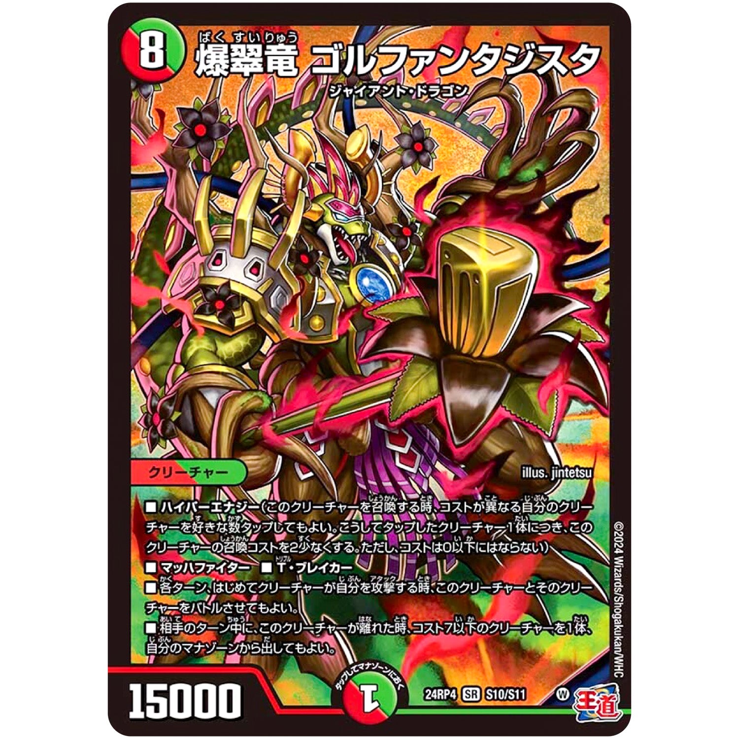 爆翠竜 ゴルファンタジスタ【SR】(24RP4 S10/S11 王道篇 第4弾 悪魔神、復活【DM24-RP4】)