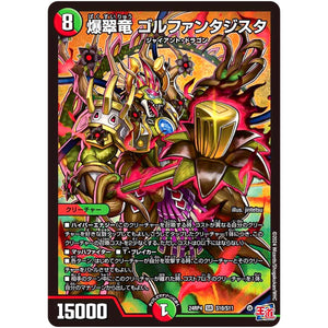 爆翠竜 ゴルファンタジスタ【SR】(24RP4 S10/S11 王道篇 第4弾 悪魔神、復活【DM24-RP4】)
