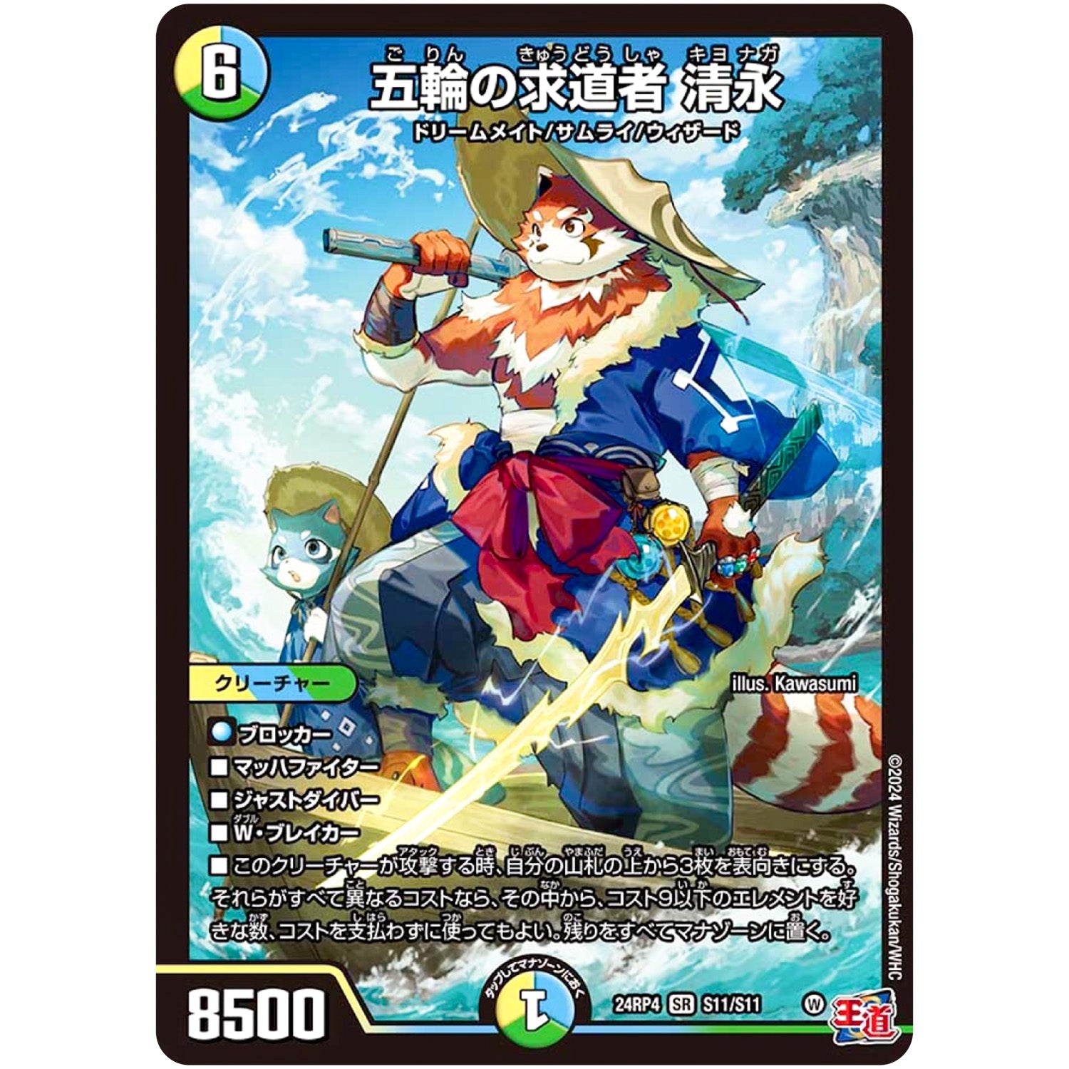 五輪の求道者 清永【SR】(24RP4 S11/S11 王道篇 第4弾 悪魔神、復活【DM24-RP4】)