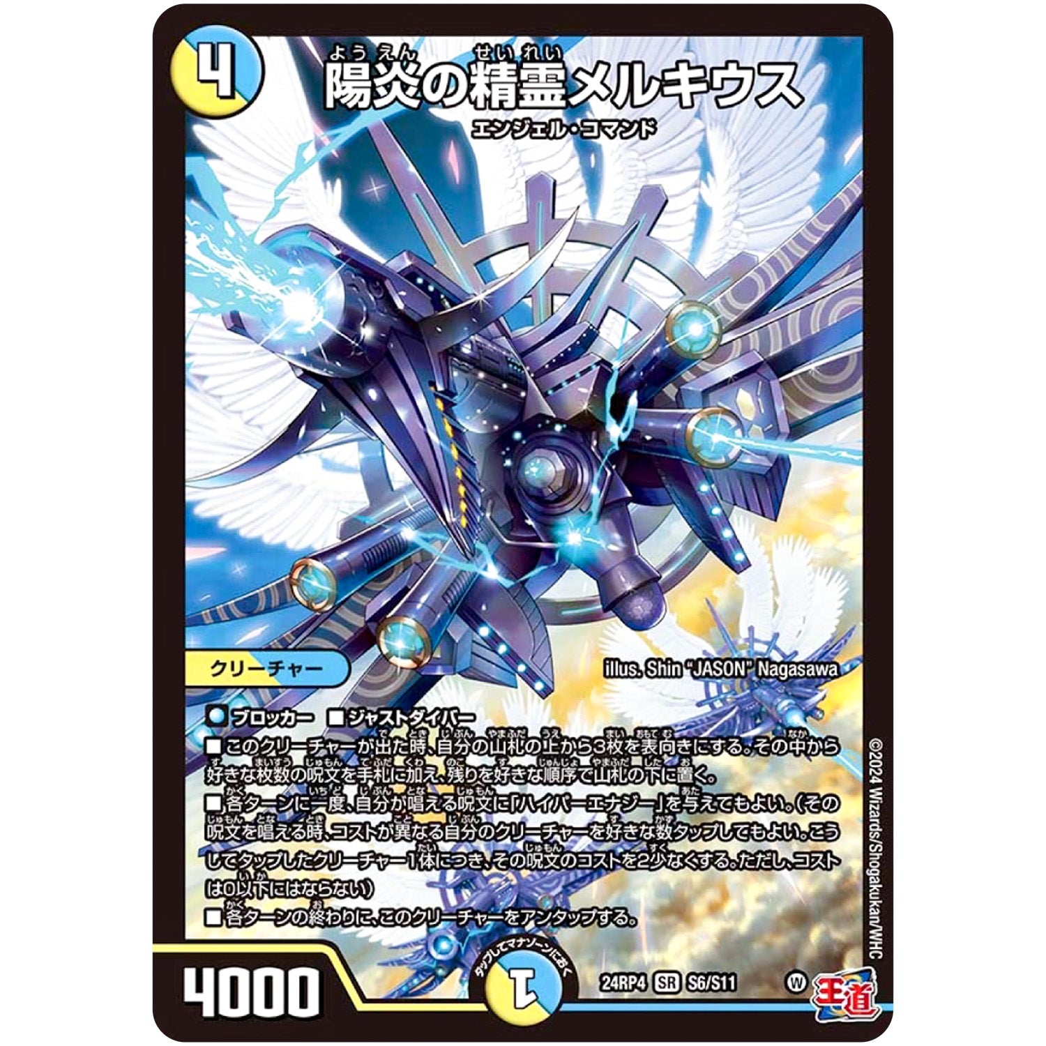 陽炎の精霊メルキウス【SR】(24RP4 S6/S11 王道篇 第4弾 悪魔神、復活【DM24-RP4】)