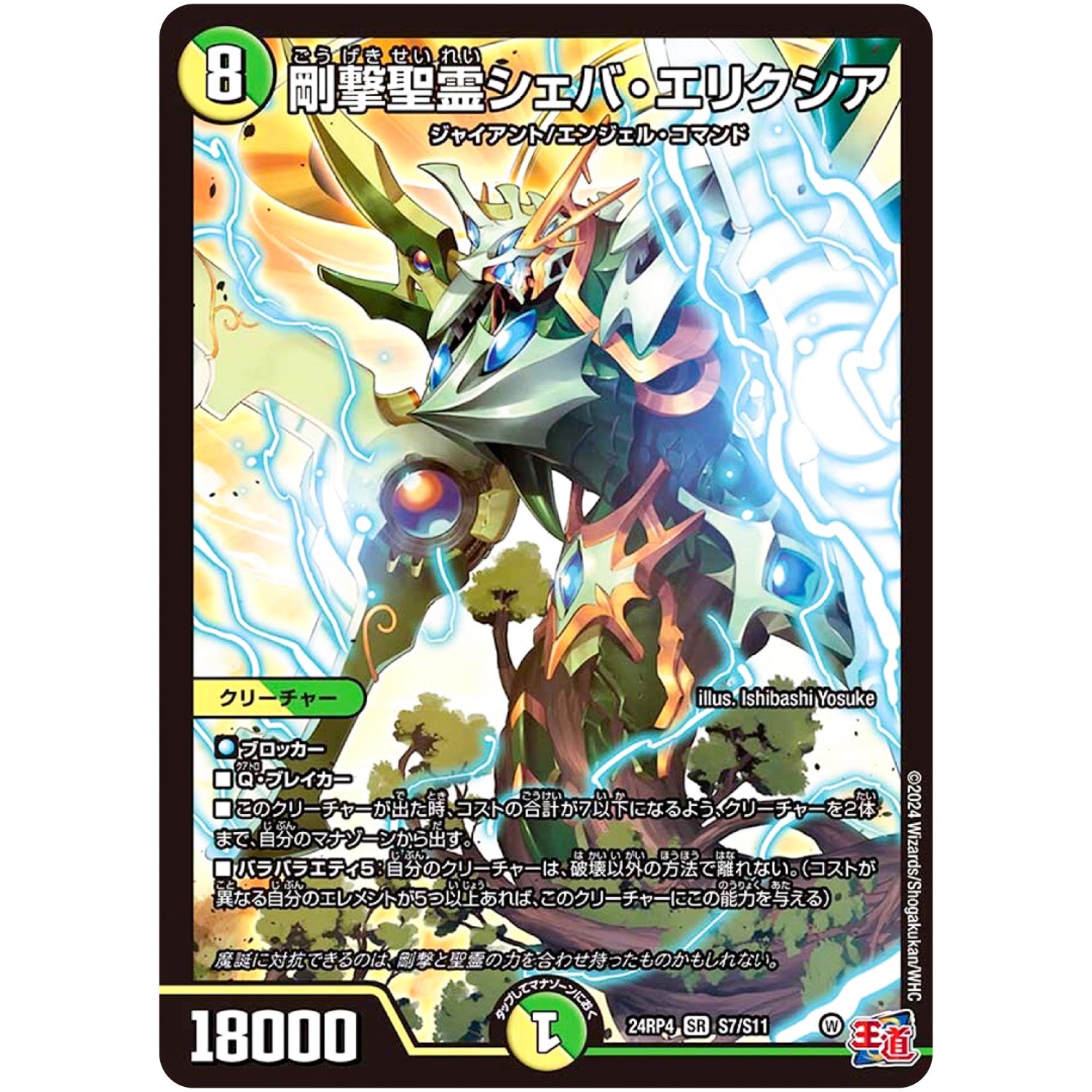 剛撃聖霊シェバ・エリクシア【SR】(24RP4 S7/S11 王道篇 第4弾 悪魔神、復活【DM24-RP4】)