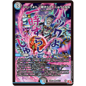 ♪ハックより 一時ずらして じゅうとなな【SR】(24RP4 S8/S11 王道篇 第4弾 悪魔神、復活【DM24-RP4】)