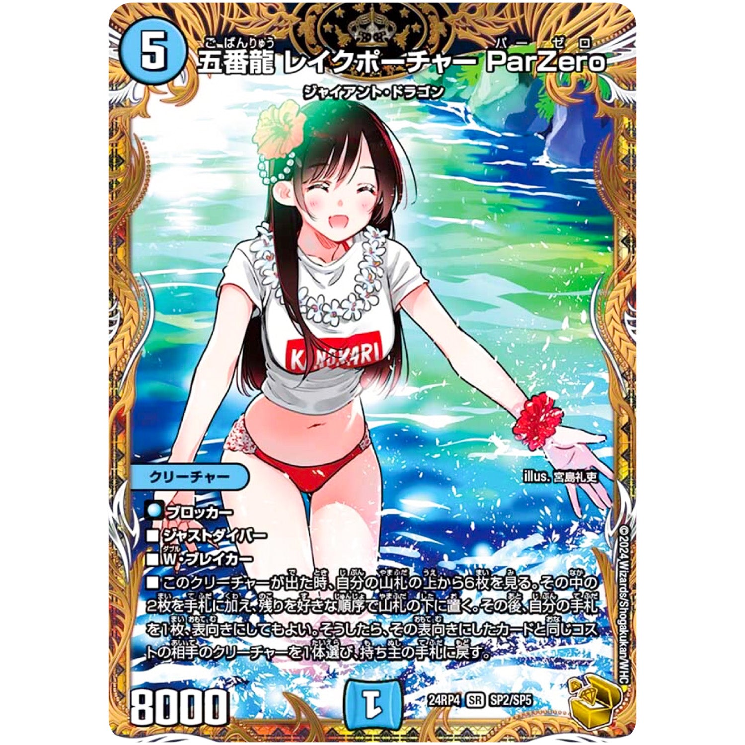 五番龍 レイクポーチャー ParZero【SR】(24RP4 SP2/SP5 王道篇 第4弾 悪魔神、復活【DM24-RP4】)