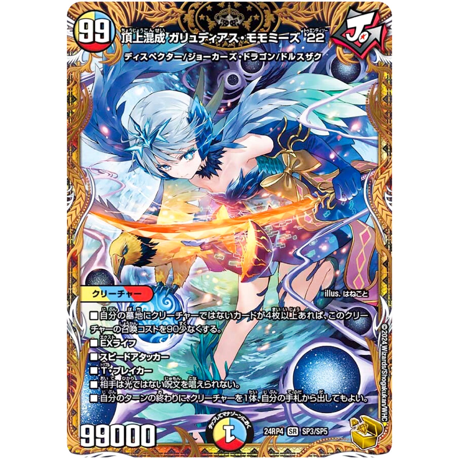 頂上混成 ガリュディアス・モモミーズ’22【SR】(24RP4 SP3/SP5 王道篇 第4弾 悪魔神、復活【DM24-RP4】)