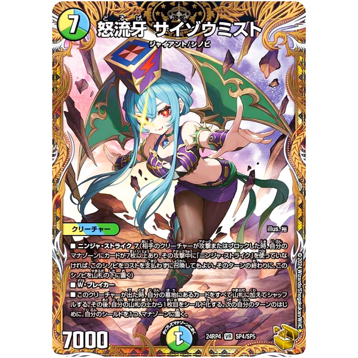 怒流牙 サイゾウミスト【VR】(24RP4 SP4/SP5 王道篇 第4弾 悪魔神、復活【DM24-RP4】)