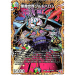 悪魔世界ワルドバロム【OR】(24RP4 秘1/秘24 王道篇 第4弾 悪魔神、復活【DM24-RP4】)