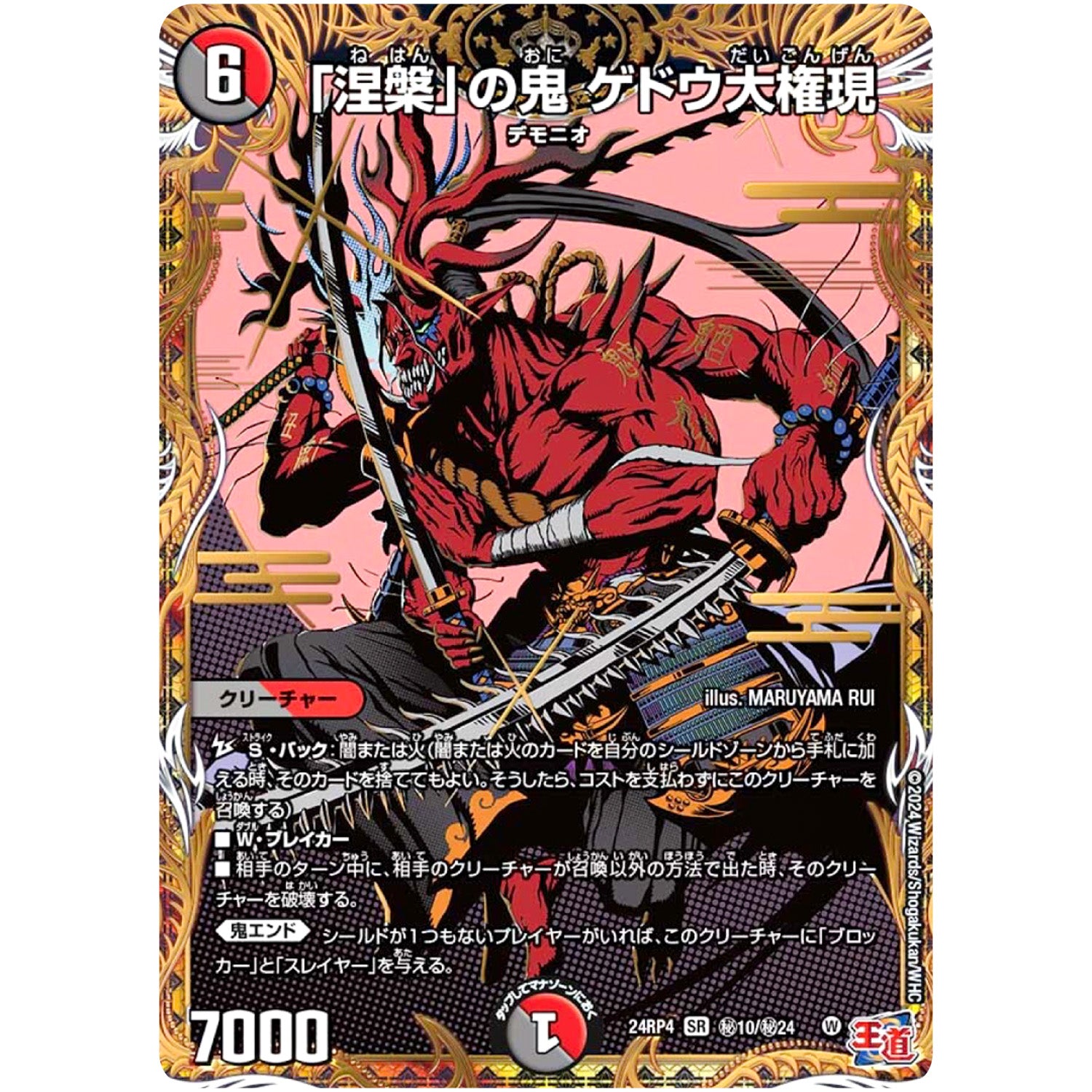 「涅槃」の鬼 ゲドウ大権現【SR】(24RP4 秘10/秘24 王道篇 第4弾 悪魔神、復活【DM24-RP4】)