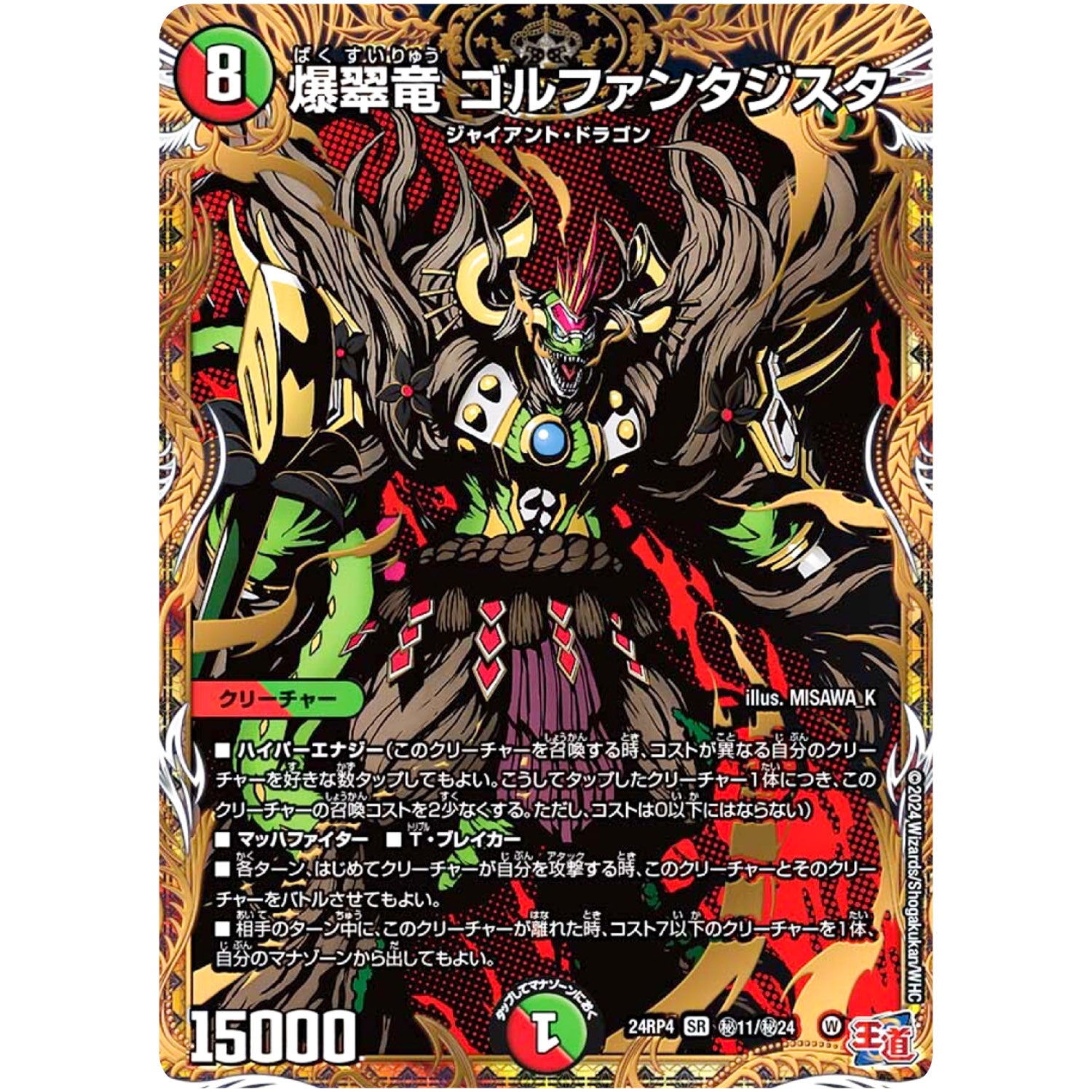 爆翠竜 ゴルファンタジスタ【SR】(24RP4 秘11/秘24 王道篇 第4弾 悪魔神、復活【DM24-RP4】)