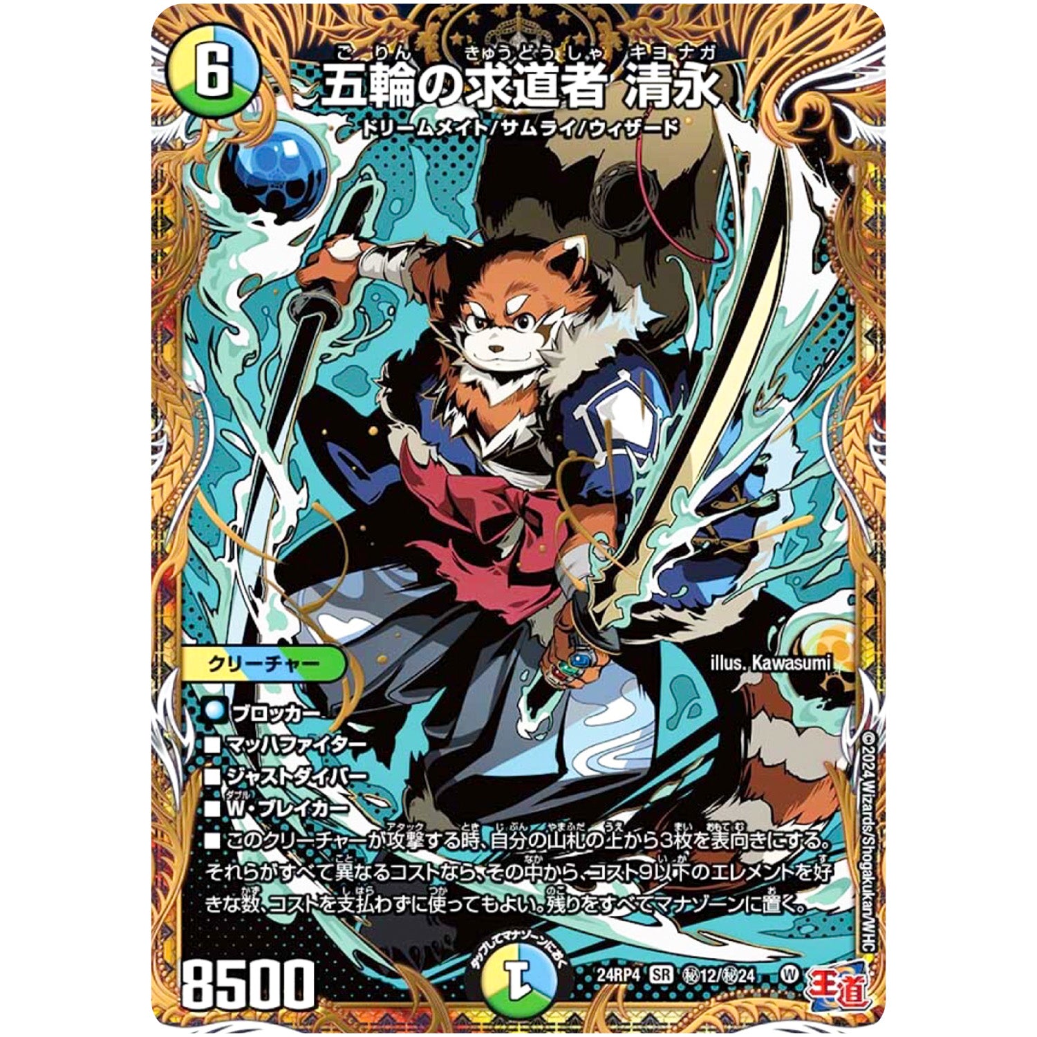 五輪の求道者 清永【SR】(24RP4 秘12/秘24 王道篇 第4弾 悪魔神、復活【DM24-RP4】)