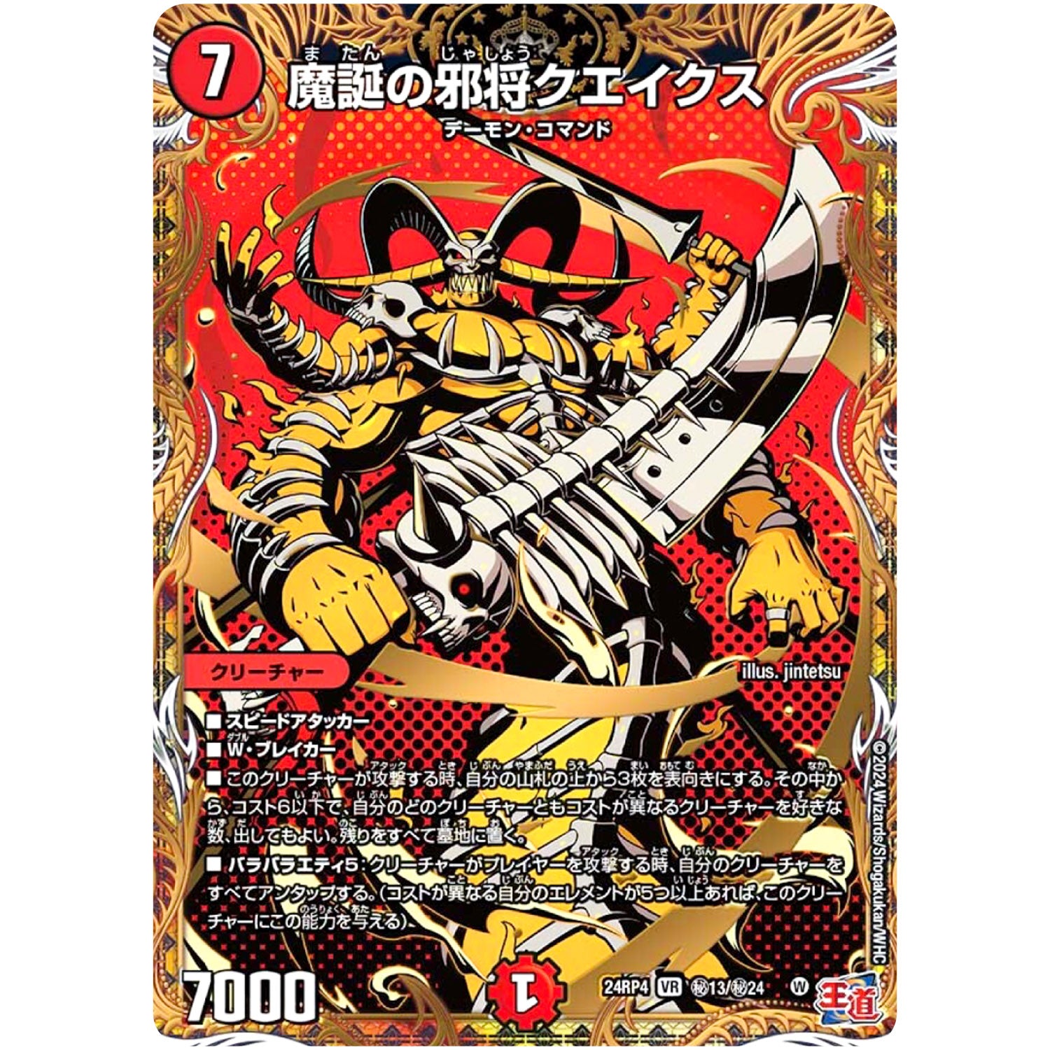 魔誕の邪将クエイクス【VR】(24RP4 秘13/秘24 王道篇 第4弾 悪魔神、復活【DM24-RP4】)