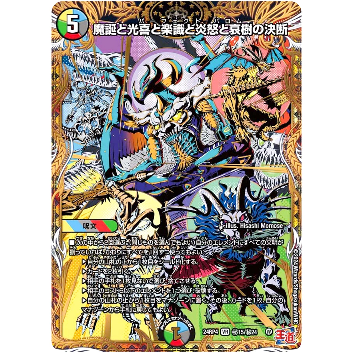 魔誕と光喜と楽識と炎怒と哀樹の決断【VR】(24RP4 秘15/秘24 王道篇 第4弾 悪魔神、復活【DM24-RP4】)