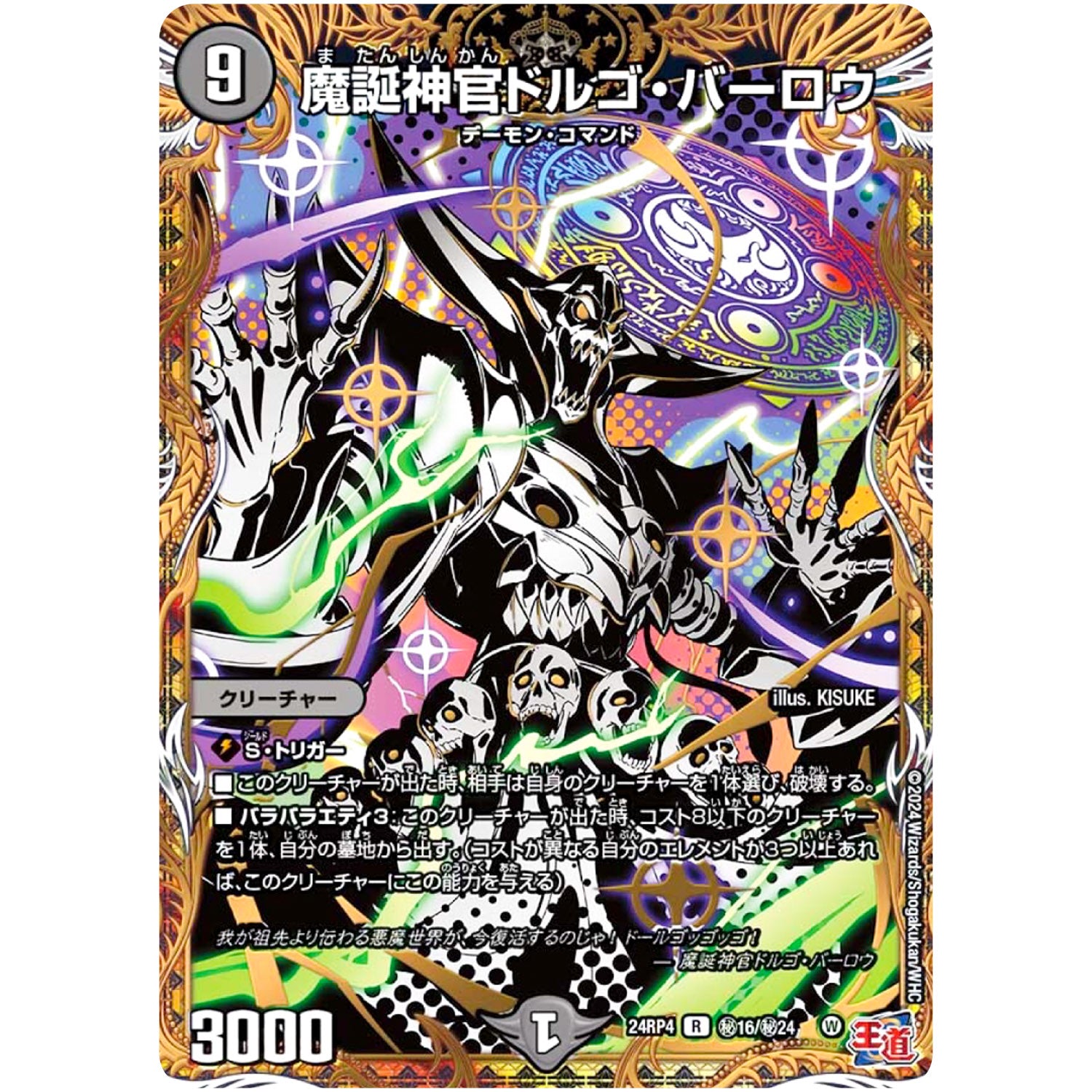 魔誕神官ドルゴ・バーロウ【R】(24RP4 秘16/秘24 王道篇 第4弾 悪魔神、復活【DM24-RP4】)