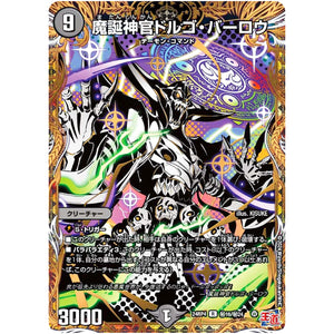 魔誕神官ドルゴ・バーロウ【R】(24RP4 秘16/秘24 王道篇 第4弾 悪魔神、復活【DM24-RP4】)