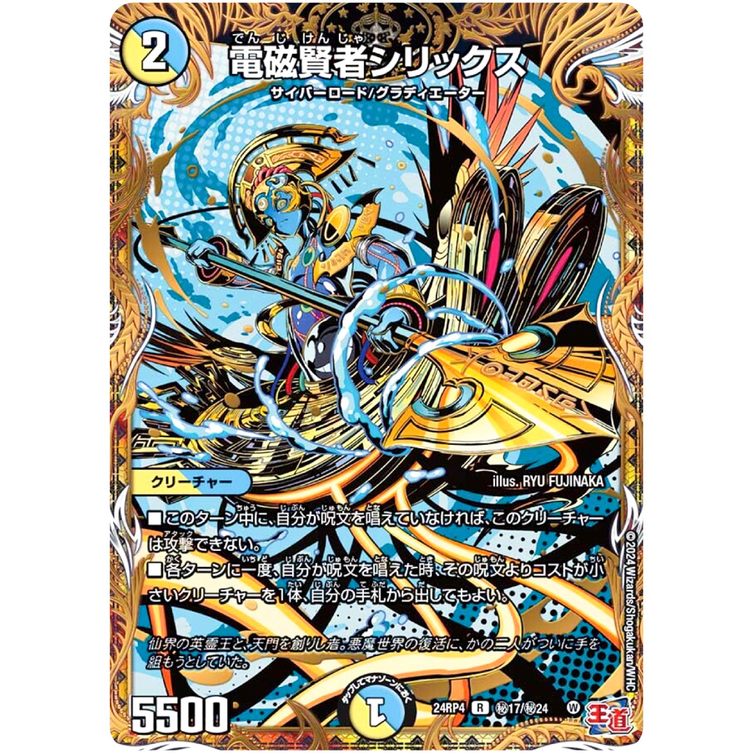 電磁賢者シリックス【R】(24RP4 秘17/秘24 王道篇 第4弾 悪魔神、復活【DM24-RP4】)