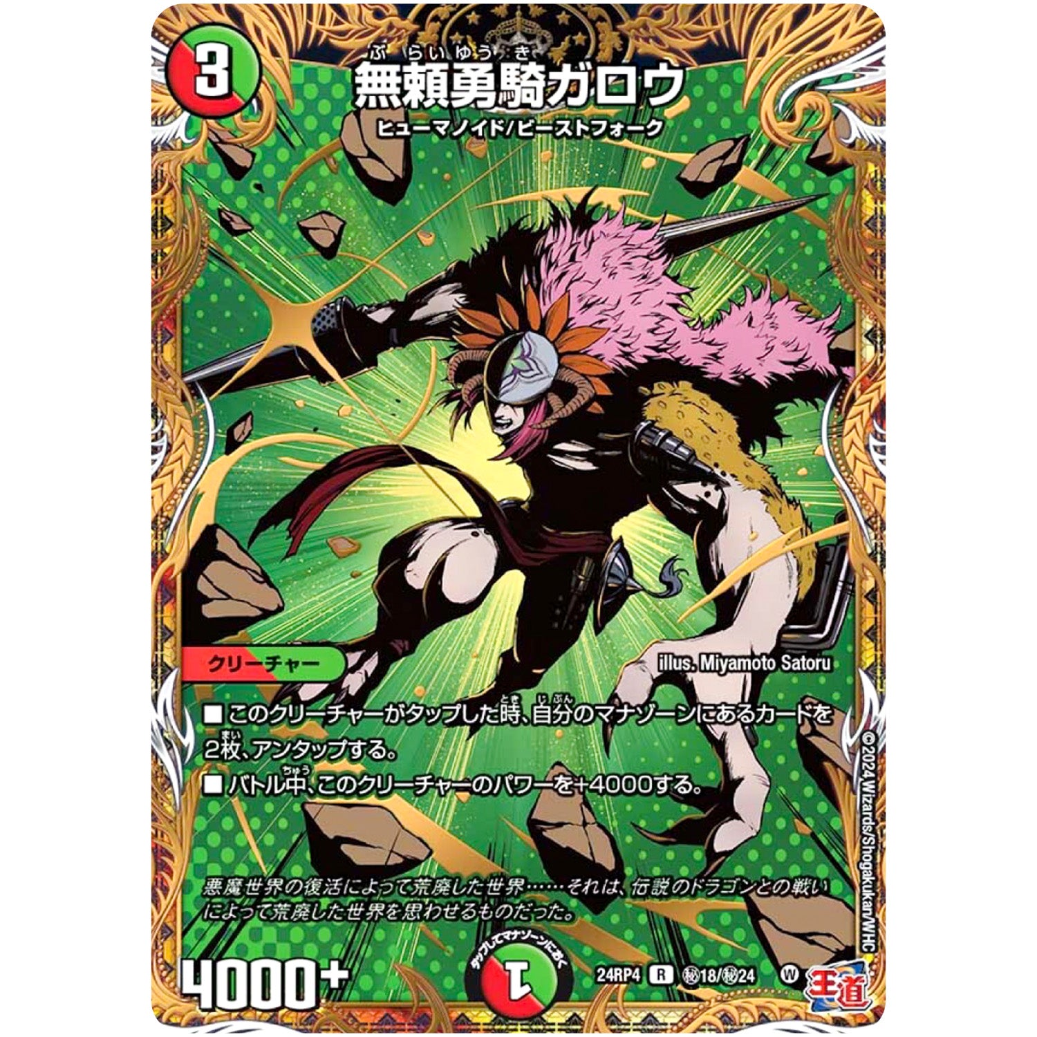 無頼勇騎ガロウ【R】(24RP4 秘18/秘24 王道篇 第4弾 悪魔神、復活【DM24-RP4】)