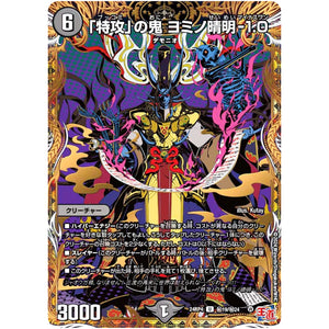 「特攻」の鬼 ヨミノ晴明-1.0【U】(24RP4 秘19/秘24 王道篇 第4弾 悪魔神、復活【DM24-RP4】)