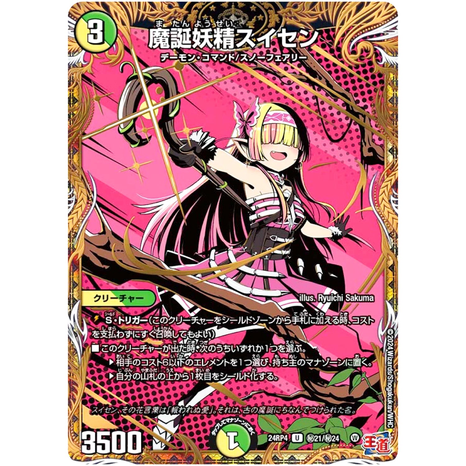 魔誕妖精スイセン【U】(24RP4 秘21/秘24 王道篇 第4弾 悪魔神、復活【DM24-RP4】)