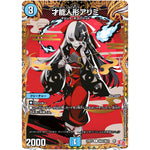 才能人形アリミ【C】(24RP4 秘22/秘24 王道篇 第4弾 悪魔神、復活【DM24-RP4】)