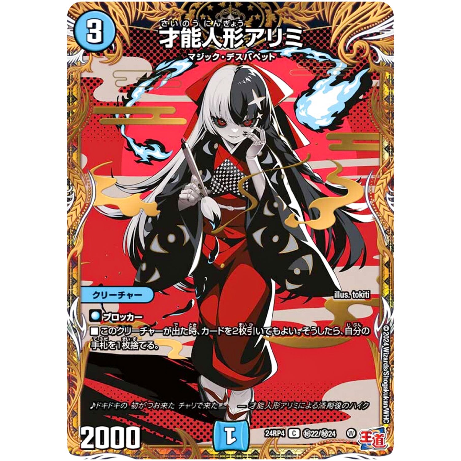 才能人形アリミ【C】(24RP4 秘22/秘24 王道篇 第4弾 悪魔神、復活【DM24-RP4】)