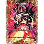 ロウゴク童子【C】(24RP4 秘24/秘24 王道篇 第4弾 悪魔神、復活【DM24-RP4】)