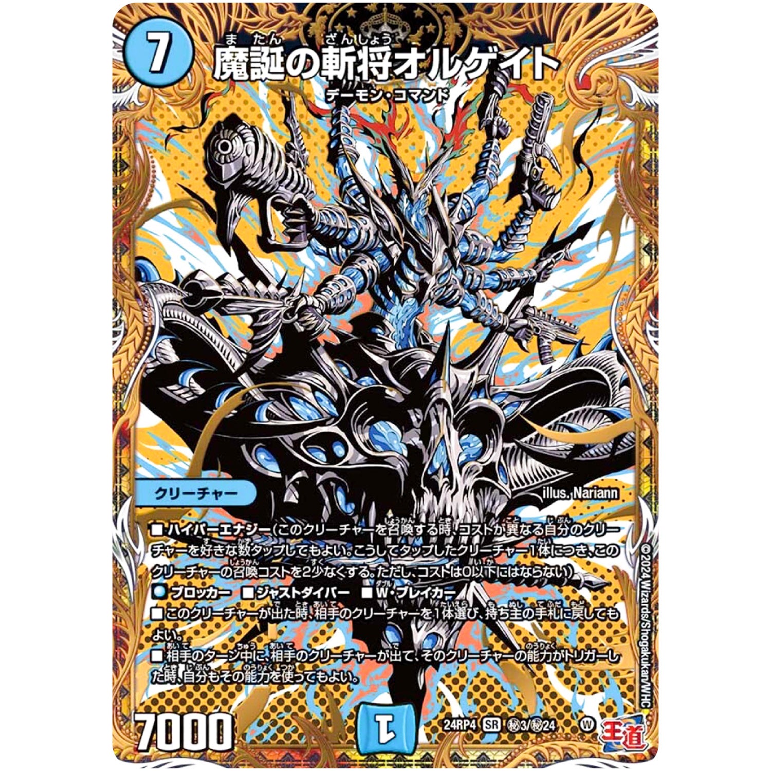 魔誕の斬将オルゲイト【SR】(24RP4 秘3/秘24 王道篇 第4弾 悪魔神、復活【DM24-RP4】)