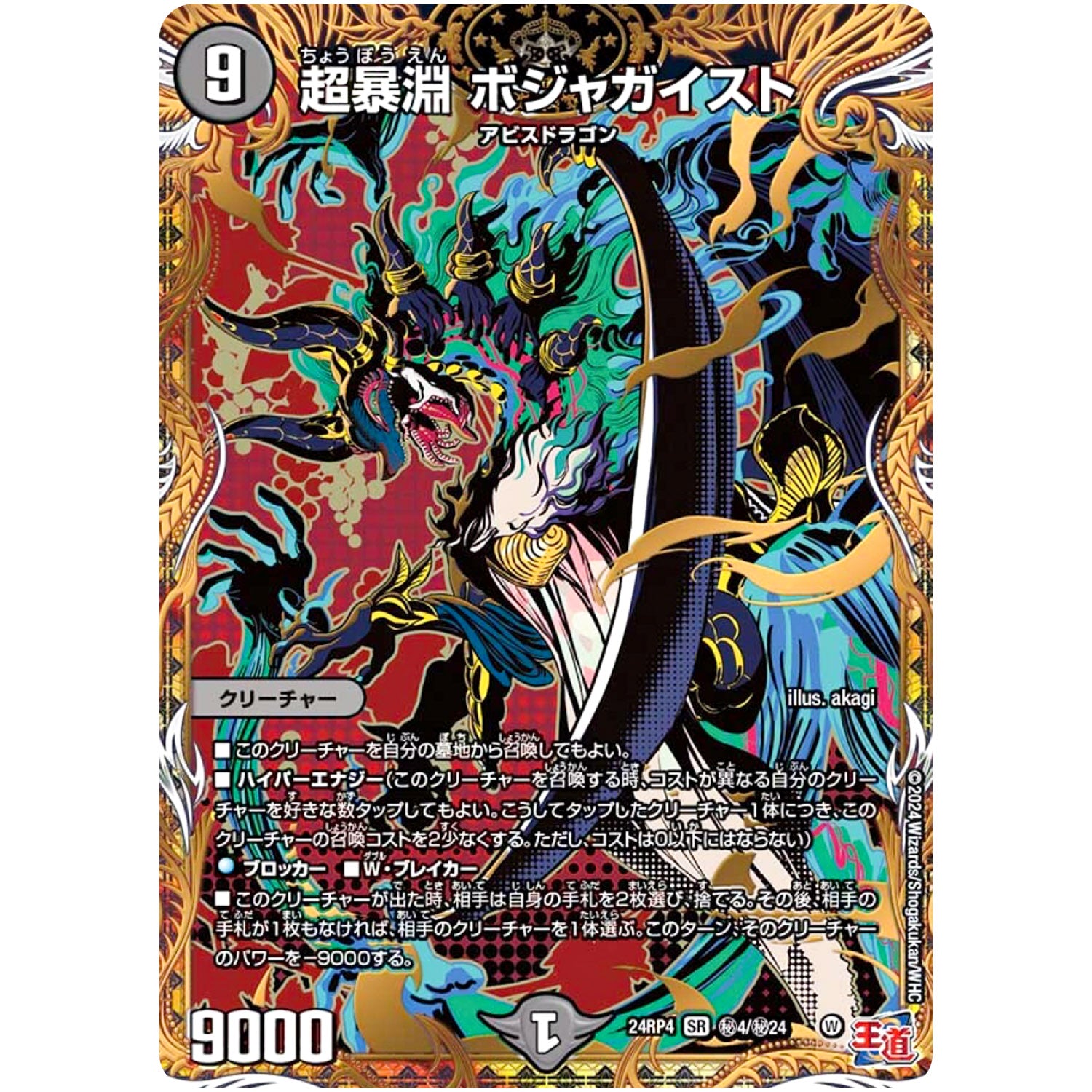 超暴淵 ボジャガイスト【SR】(24RP4 秘4/秘24 王道篇 第4弾 悪魔神、復活【DM24-RP4】)