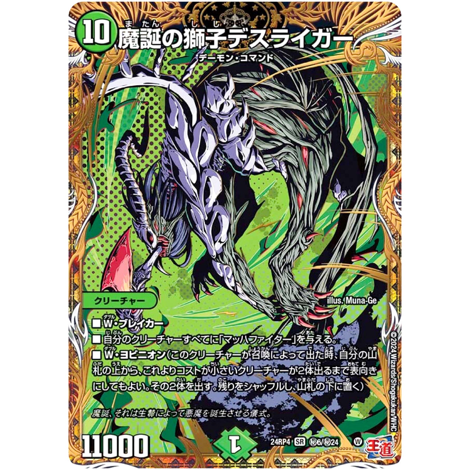 魔誕の獅子デスライガー【SR】(24RP4 秘6/秘24 王道篇 第4弾 悪魔神、復活【DM24-RP4】)