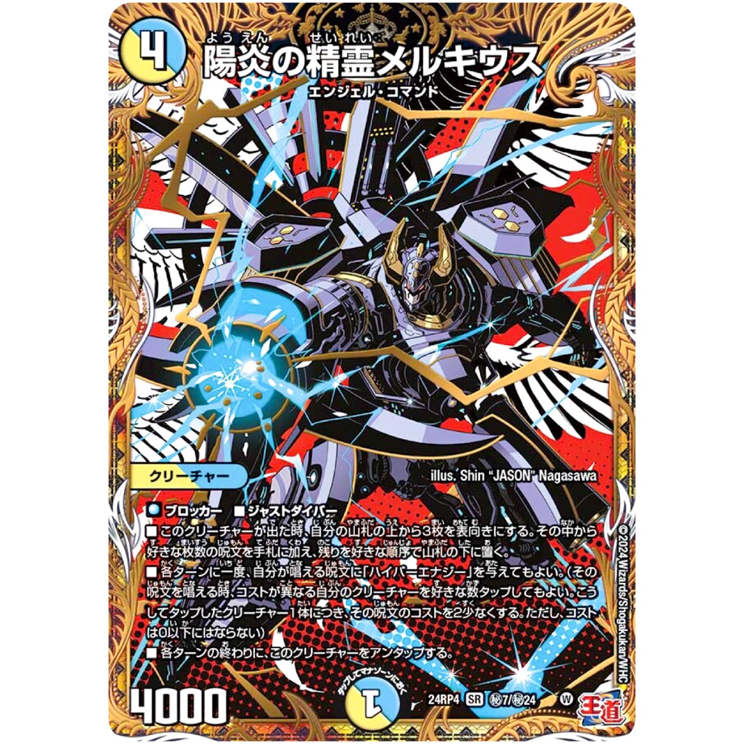 陽炎の精霊メルキウス【SR】(24RP4 秘7/秘24 王道篇 第4弾 悪魔神、復活【DM24-RP4】)