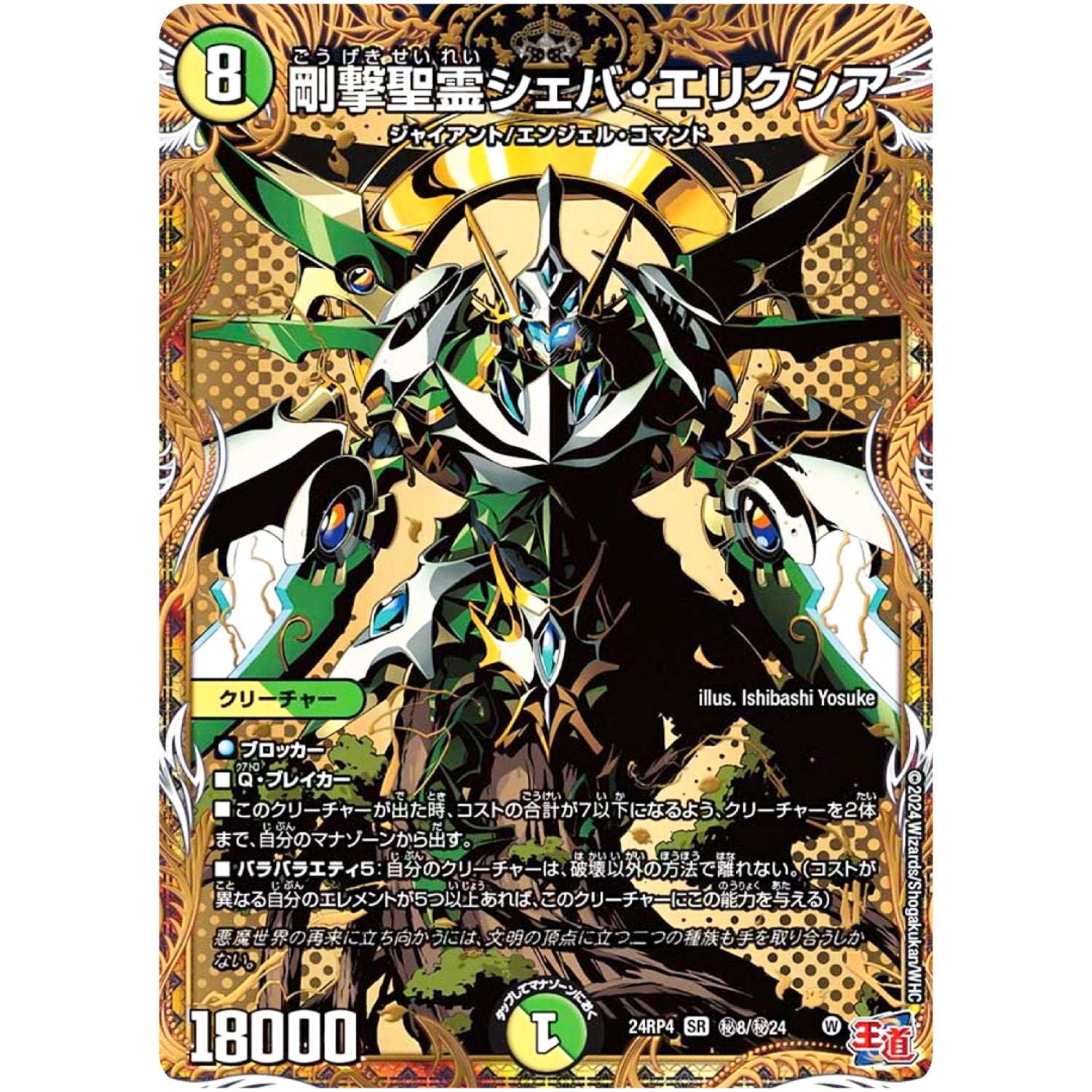 剛撃聖霊シェバ・エリクシア【SR】(24RP4 秘8/秘24 王道篇 第4弾 悪魔神、復活【DM24-RP4】)