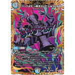 ♪ハックより 一時ずらして じゅうとなな【SR】(24RP4 秘9/秘24 王道篇 第4弾 悪魔神、復活【DM24-RP4】)