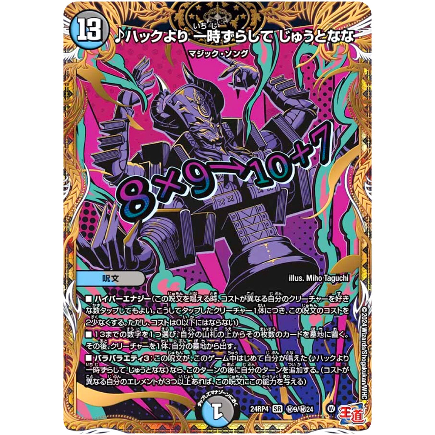 ♪ハックより 一時ずらして じゅうとなな【SR】(24RP4 秘9/秘24 王道篇 第4弾 悪魔神、復活【DM24-RP4】)