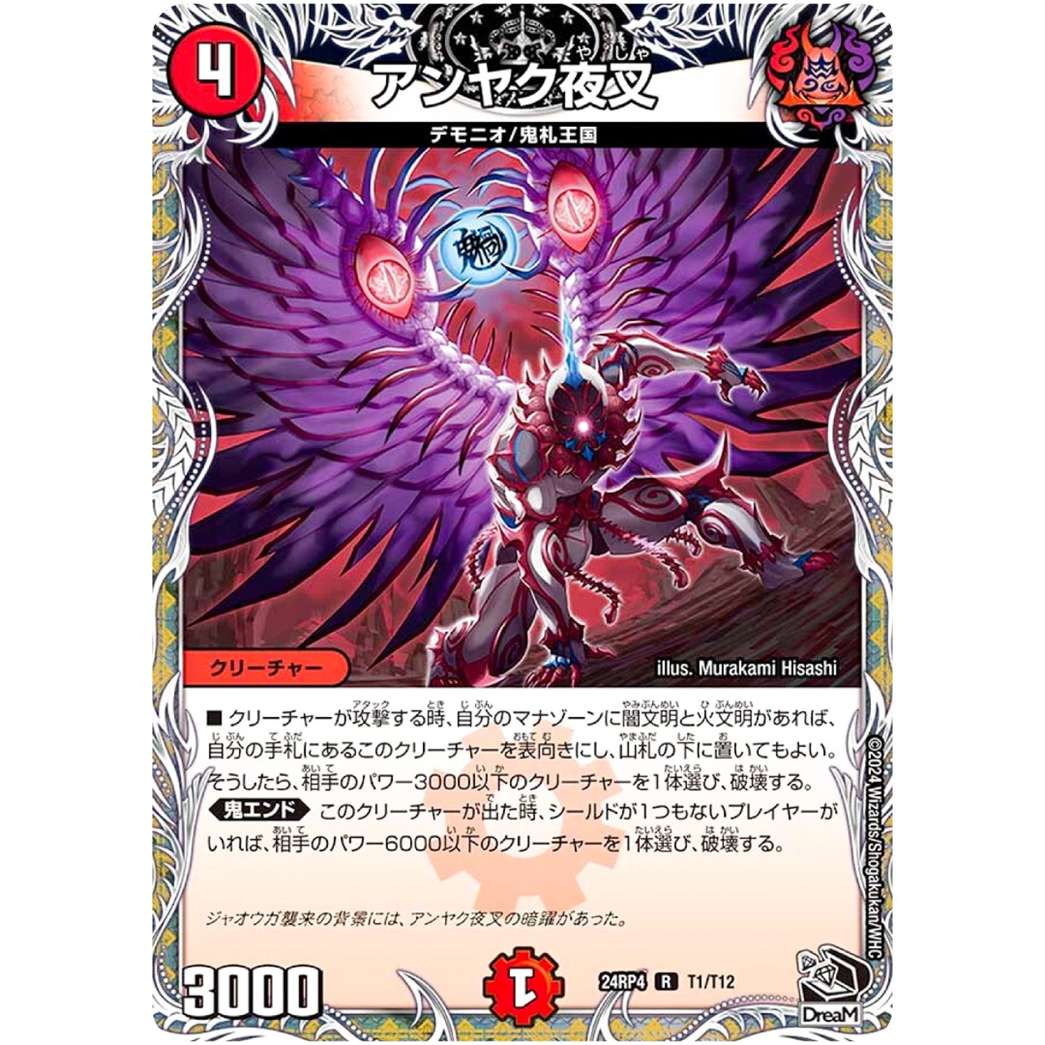 アンヤク夜叉【R】(24RP4 T1/T12 王道篇 第4弾 悪魔神、復活【DM24-RP4】)