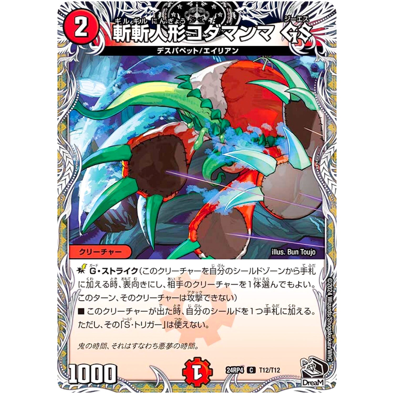 斬斬人形コダマンマ GS【C】(24RP4 T12/T12 王道篇 第4弾 悪魔神、復活【DM24-RP4】)